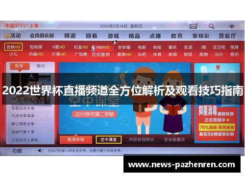 2022世界杯直播频道全方位解析及观看技巧指南 2022世界杯直播频道全方位解析及观看技巧指南