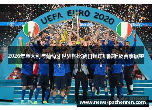 2026年意大利与葡萄牙世界杯比赛日程详细解析及赛事展望