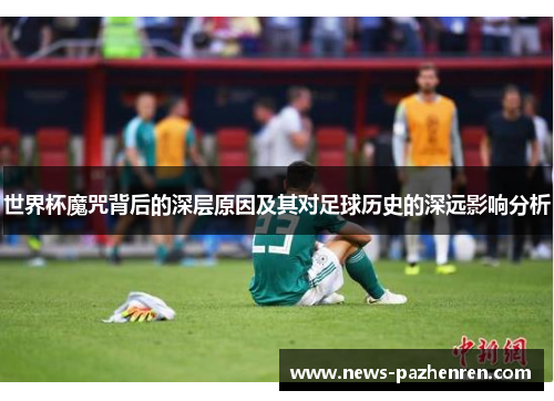 世界杯魔咒背后的深层原因及其对足球历史的深远影响分析