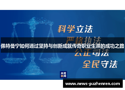 佩特曼宁如何通过坚持与创新成就传奇职业生涯的成功之路