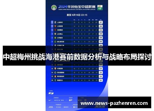 中超梅州挑战海港赛前数据分析与战略布局探讨