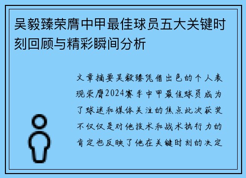 吴毅臻荣膺中甲最佳球员五大关键时刻回顾与精彩瞬间分析