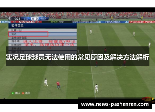 实况足球球员无法使用的常见原因及解决方法解析