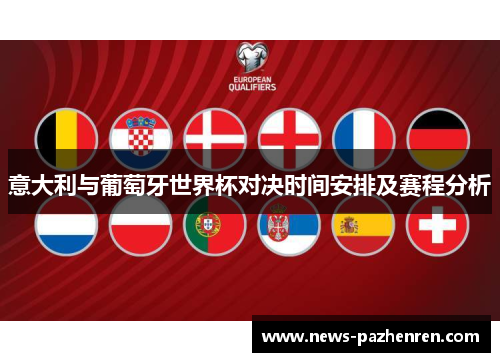 意大利与葡萄牙世界杯对决时间安排及赛程分析