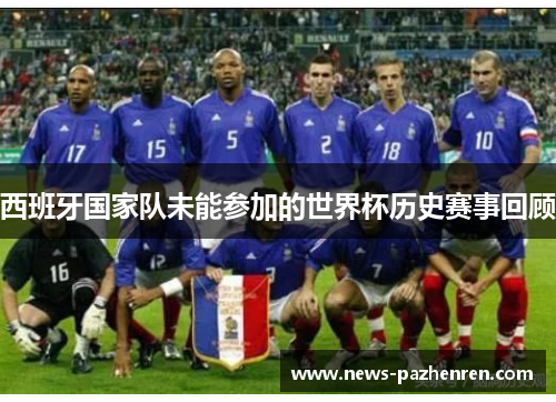 西班牙国家队未能参加的世界杯历史赛事回顾