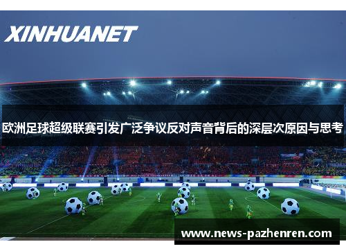 欧洲足球超级联赛引发广泛争议反对声音背后的深层次原因与思考