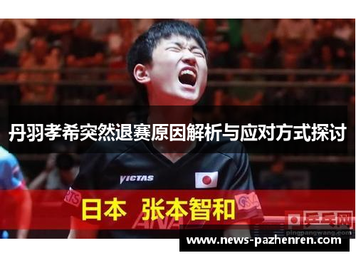 丹羽孝希突然退赛原因解析与应对方式探讨