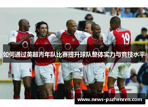 如何通过英超青年队比赛提升球队整体实力与竞技水平