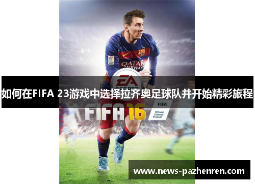 如何在FIFA 23游戏中选择拉齐奥足球队并开始精彩旅程
