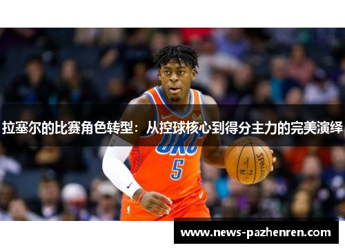 拉塞尔的比赛角色转型：从控球核心到得分主力的完美演绎