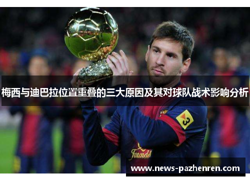 梅西与迪巴拉位置重叠的三大原因及其对球队战术影响分析