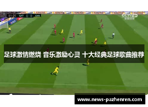 足球激情燃烧 音乐激励心灵 十大经典足球歌曲推荐