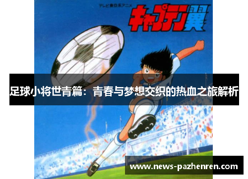 足球小将世青篇：青春与梦想交织的热血之旅解析