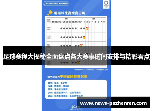 足球赛程大揭秘全面盘点各大赛事时间安排与精彩看点