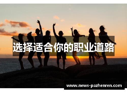 选择适合你的职业道路
