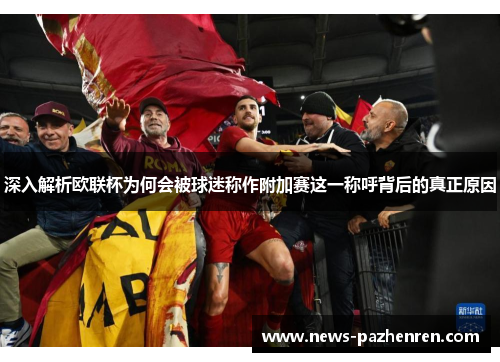 深入解析欧联杯为何会被球迷称作附加赛这一称呼背后的真正原因