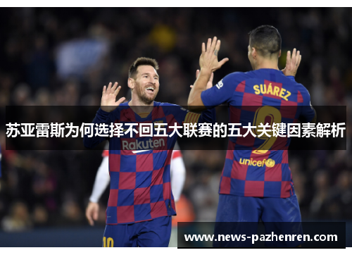 苏亚雷斯为何选择不回五大联赛的五大关键因素解析