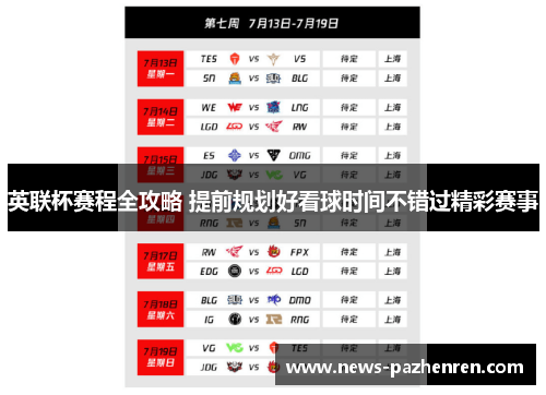 英联杯赛程全攻略 提前规划好看球时间不错过精彩赛事