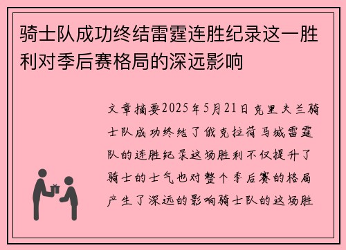 骑士队成功终结雷霆连胜纪录这一胜利对季后赛格局的深远影响 骑士队成功终结雷霆连胜纪录这一胜利对季后赛格局的深远影响