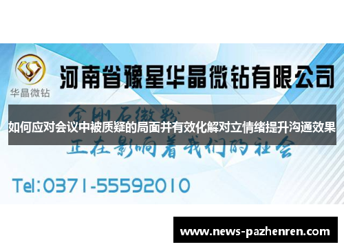 如何应对会议中被质疑的局面并有效化解对立情绪提升沟通效果 如何应对会议中被质疑的局面并有效化解对立情绪提升沟通效果
