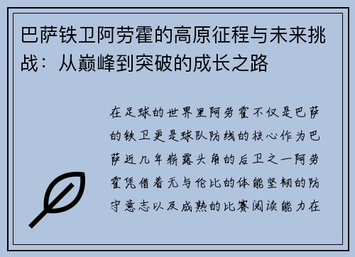 巴萨铁卫阿劳霍的高原征程与未来挑战：从巅峰到突破的成长之路