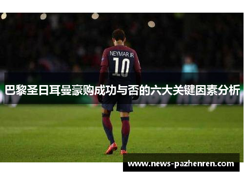 巴黎圣日耳曼豪购成功与否的六大关键因素分析 巴黎圣日耳曼豪购成功与否的六大关键因素分析