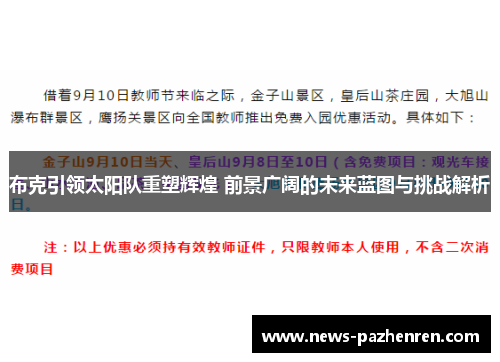 布克引领太阳队重塑辉煌 前景广阔的未来蓝图与挑战解析