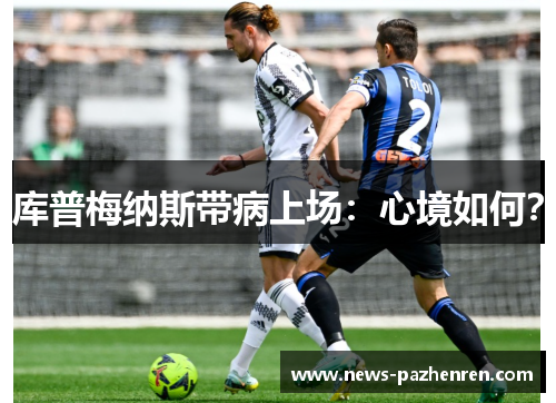库普梅纳斯带病上场:心境如何? 库普梅纳斯带病上场:心境如何?