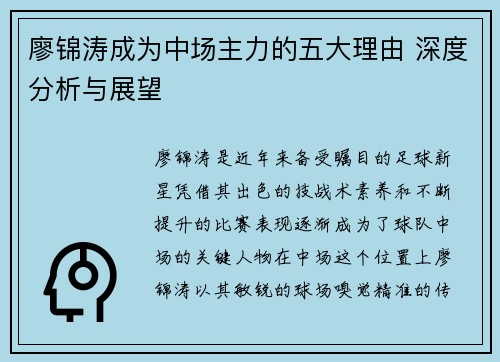 廖锦涛成为中场主力的五大理由 深度分析与展望