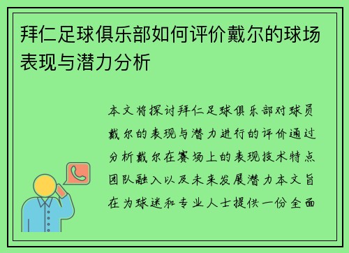 拜仁足球俱乐部如何评价戴尔的球场表现与潜力分析