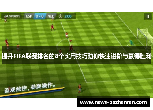 提升FIFA联赛排名的8个实用技巧助你快速进阶与赢得胜利 提升FIFA联赛排名的8个实用技巧助你快速进阶与赢得胜利