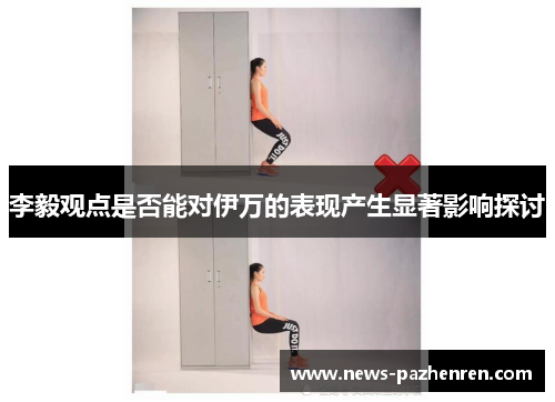 李毅观点是否能对伊万的表现产生显著影响探讨 李毅观点是否能对伊万的表现产生显著影响探讨