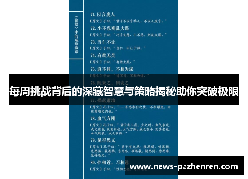 每周挑战背后的深藏智慧与策略揭秘助你突破极限 每周挑战背后的深藏智慧与策略揭秘助你突破极限