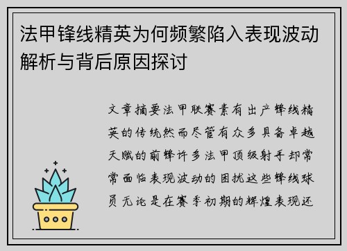 法甲锋线精英为何频繁陷入表现波动解析与背后原因探讨