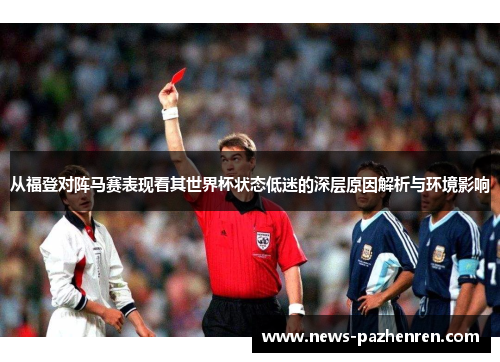从福登对阵马赛表现看其世界杯状态低迷的深层原因解析与环境影响