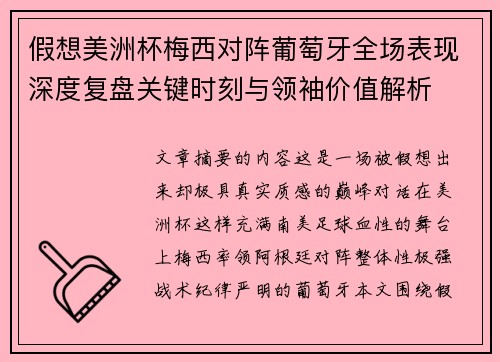 假想美洲杯梅西对阵葡萄牙全场表现深度复盘关键时刻与领袖价值解析