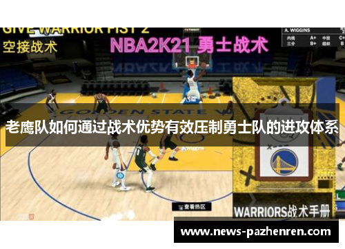 老鹰队如何通过战术优势有效压制勇士队的进攻体系