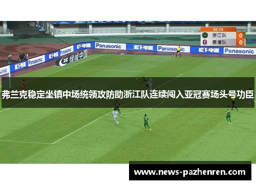 弗兰克稳定坐镇中场统领攻防助浙江队连续闯入亚冠赛场头号功臣