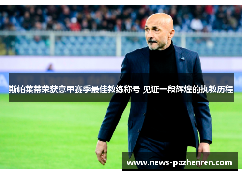 斯帕莱蒂荣获意甲赛季最佳教练称号 见证一段辉煌的执教历程