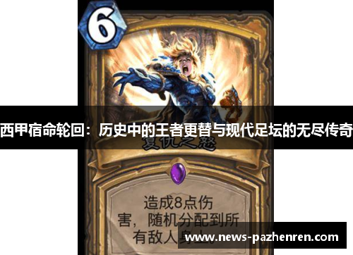 西甲宿命轮回：历史中的王者更替与现代足坛的无尽传奇