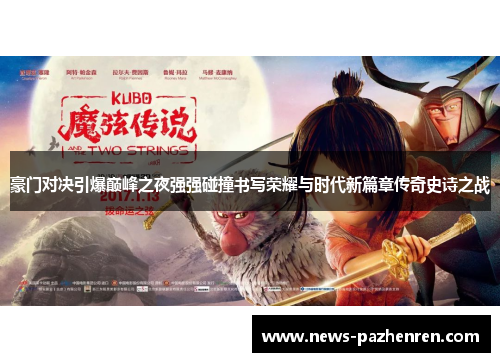 豪门对决引爆巅峰之夜强强碰撞书写荣耀与时代新篇章传奇史诗之战