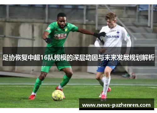 足协恢复中超16队规模的深层动因与未来发展规划解析