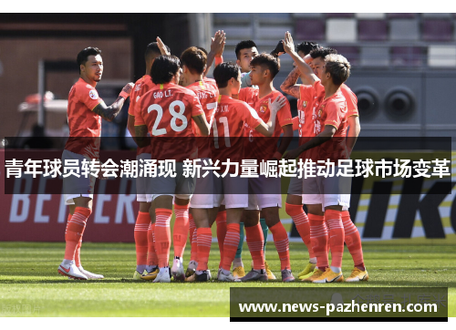 青年球员转会潮涌现 新兴力量崛起推动足球市场变革