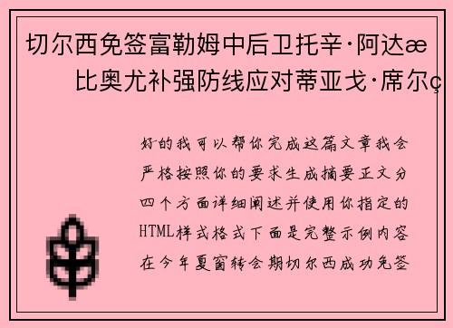 切尔西免签富勒姆中后卫托辛·阿达拉比奥尤补强防线应对蒂亚戈·席尔瓦离队