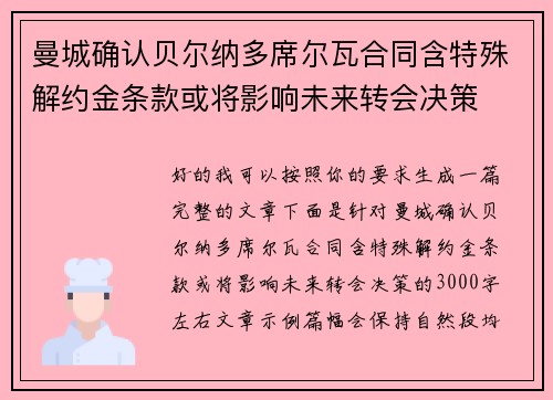 曼城确认贝尔纳多席尔瓦合同含特殊解约金条款或将影响未来转会决策 曼城确认贝尔纳多席尔瓦合同含特殊解约金条款或将影响未来转会决策