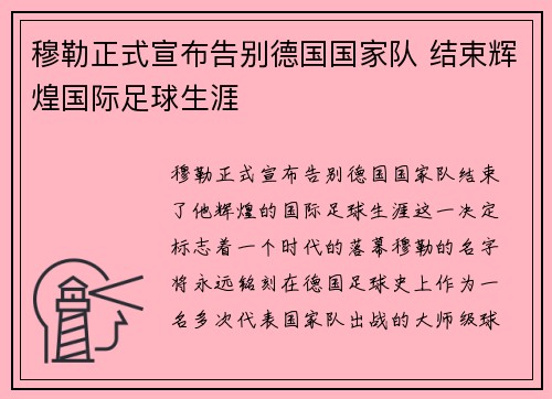 穆勒正式宣布告别德国国家队 结束辉煌国际足球生涯 穆勒正式宣布告别德国国家队 结束辉煌国际足球生涯