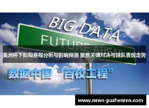 美洲杯下阶段赛程分析与影响预测 聚焦关键对决与球队表现走势 美洲杯下阶段赛程分析与影响预测 聚焦关键对决与球队表现走势