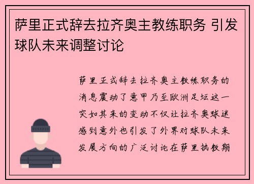 萨里正式辞去拉齐奥主教练职务 引发球队未来调整讨论 萨里正式辞去拉齐奥主教练职务 引发球队未来调整讨论