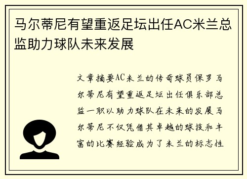 马尔蒂尼有望重返足坛出任AC米兰总监助力球队未来发展 马尔蒂尼有望重返足坛出任AC米兰总监助力球队未来发展