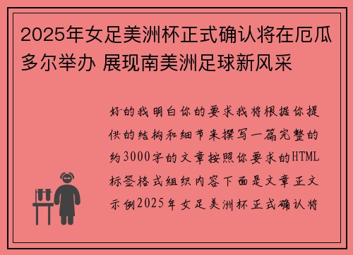 2025年女足美洲杯正式确认将在厄瓜多尔举办 展现南美洲足球新风采 2025年女足美洲杯正式确认将在厄瓜多尔举办 展现南美洲足球新风采